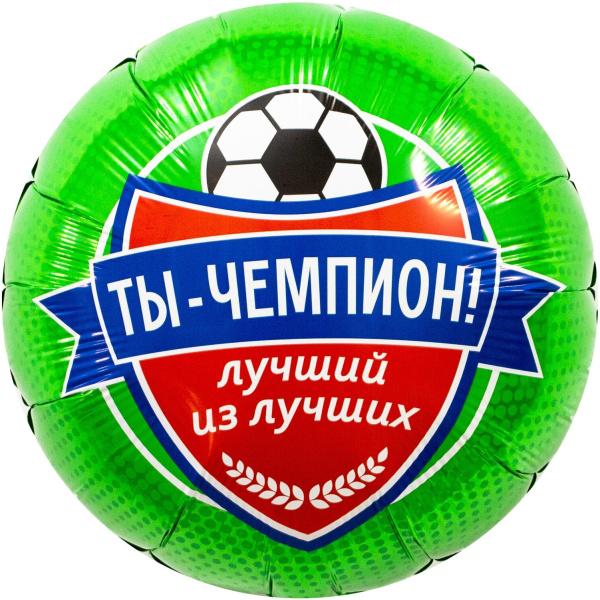Шар Круг Ты Чемпион Футболист