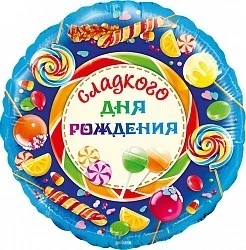 Сладкого Дня Рождения